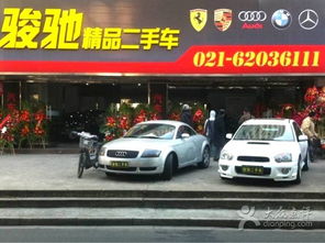 駿馳精品二手車(chē) 上海誠(chéng)信商家的二手車(chē)經(jīng)銷之道